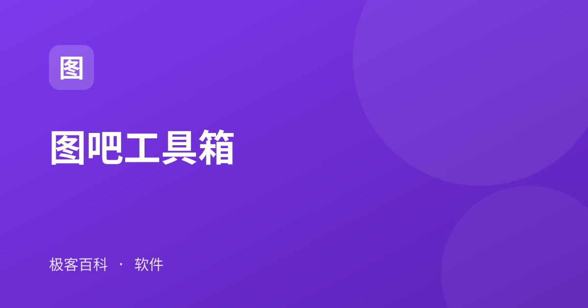 图吧工具箱
