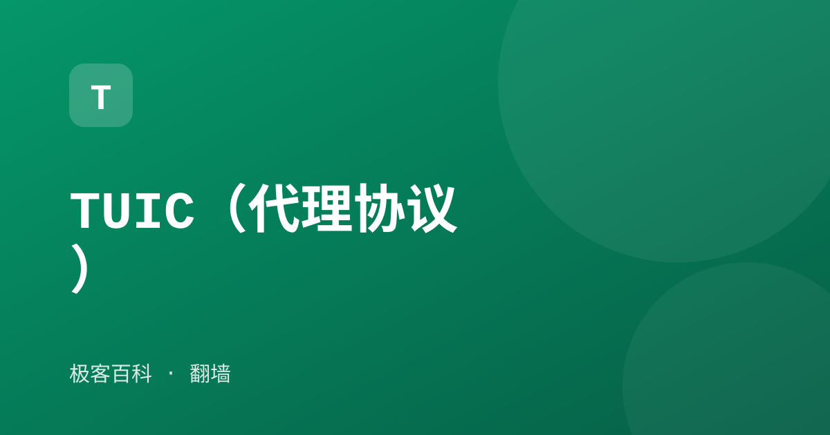 TUIC（代理协议）
