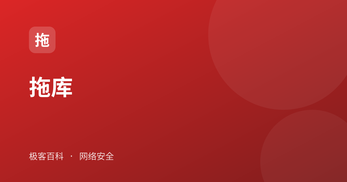 拖库