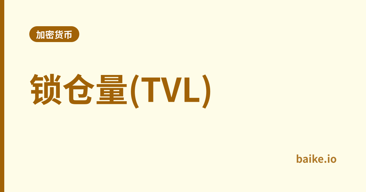 锁仓量(TVL)