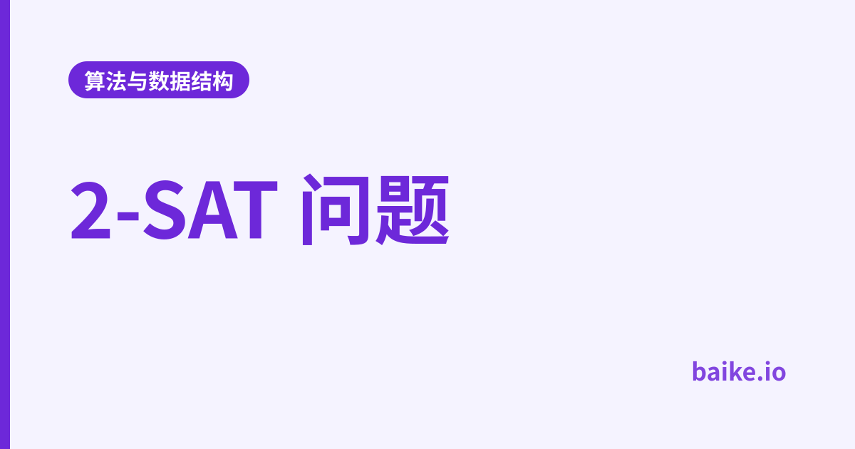 2-SAT 问题