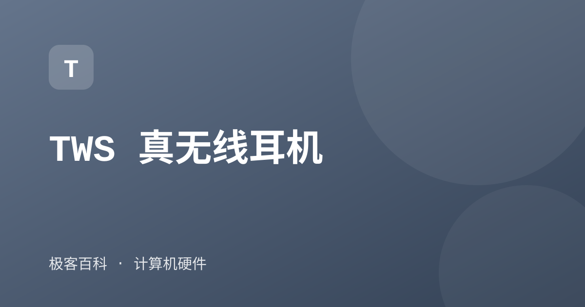 TWS 真无线耳机