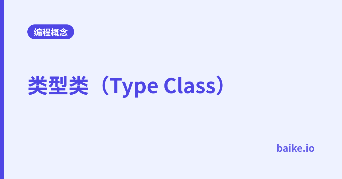类型类（Type Class）