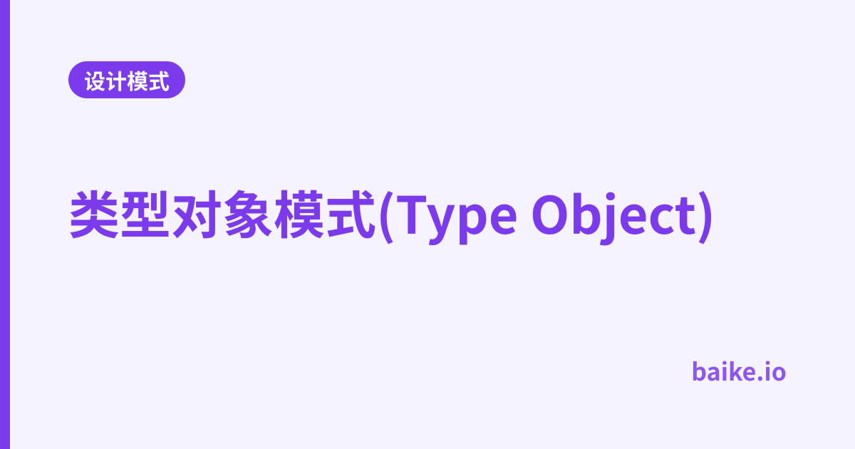 类型对象模式(Type Object)