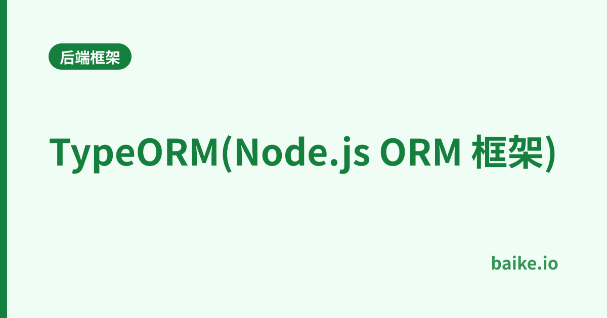 TypeORM(Node.js ORM 框架)