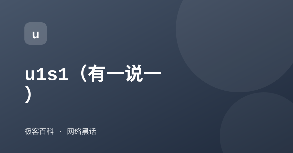 u1s1（有一说一）