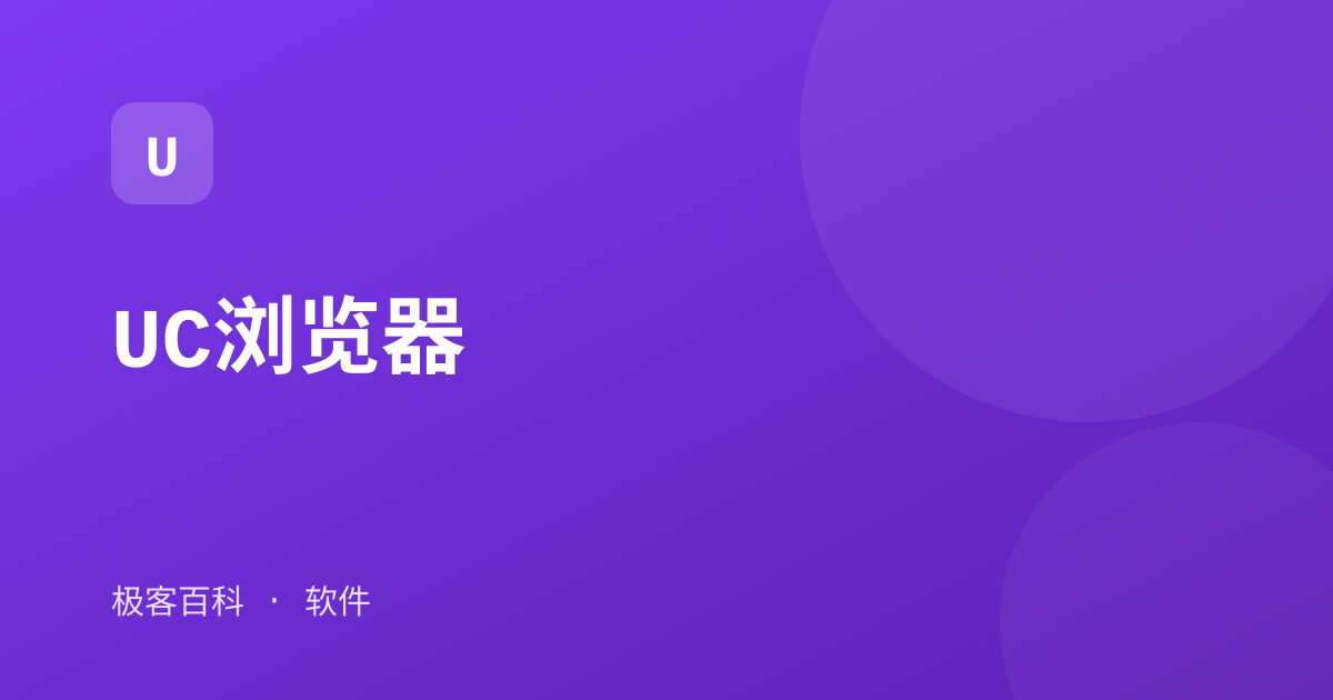 UC浏览器