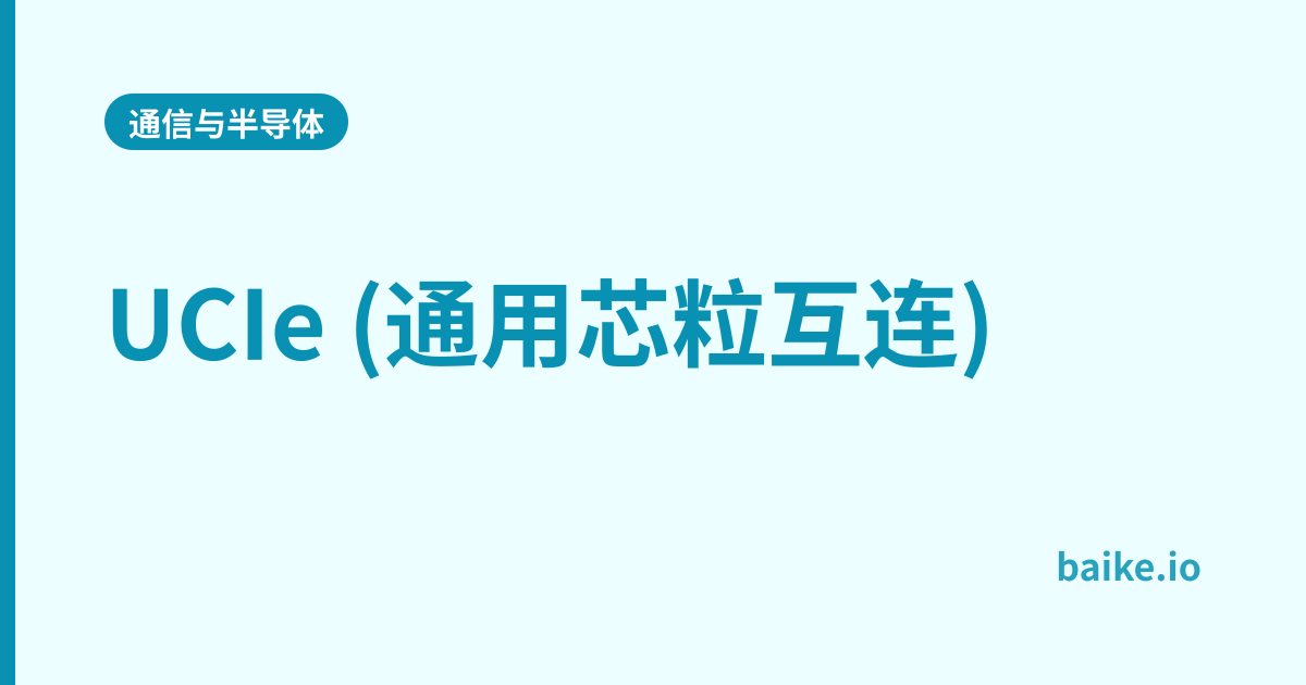 UCIe (通用芯粒互连)