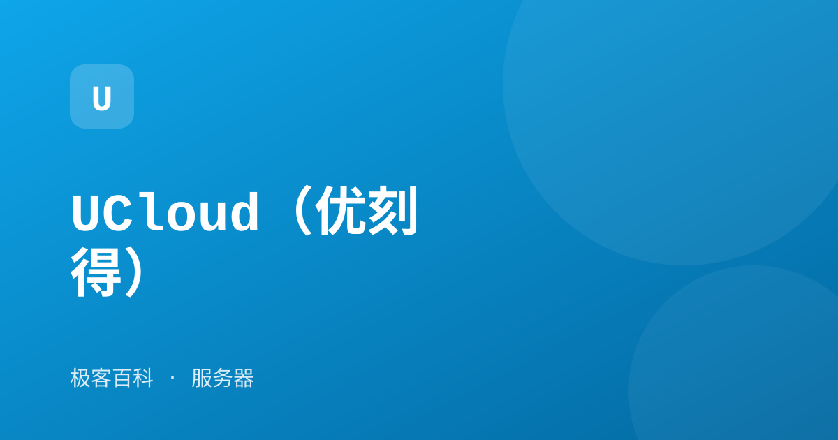 UCloud（优刻得）