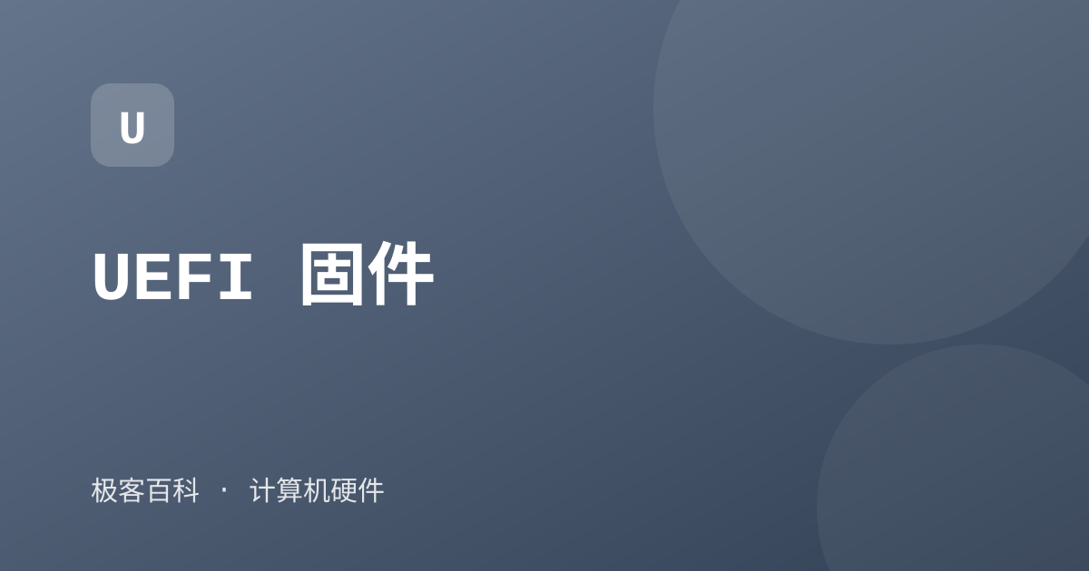 UEFI 固件