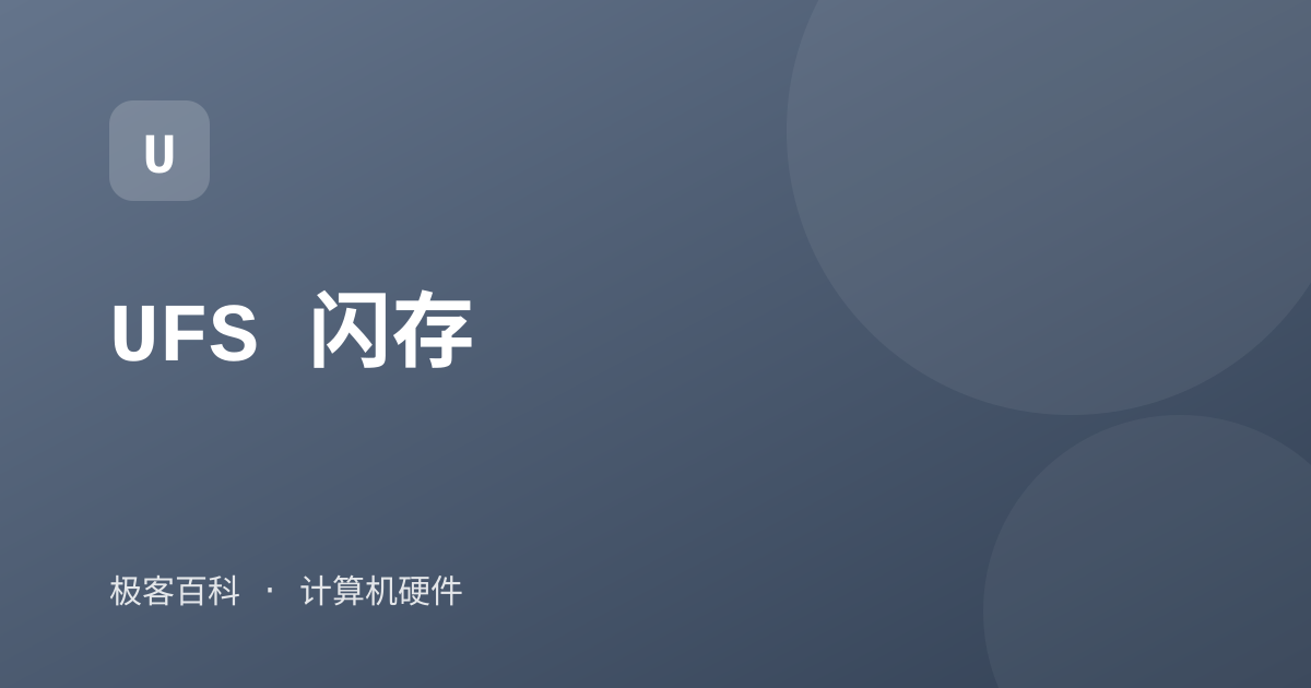 UFS 闪存