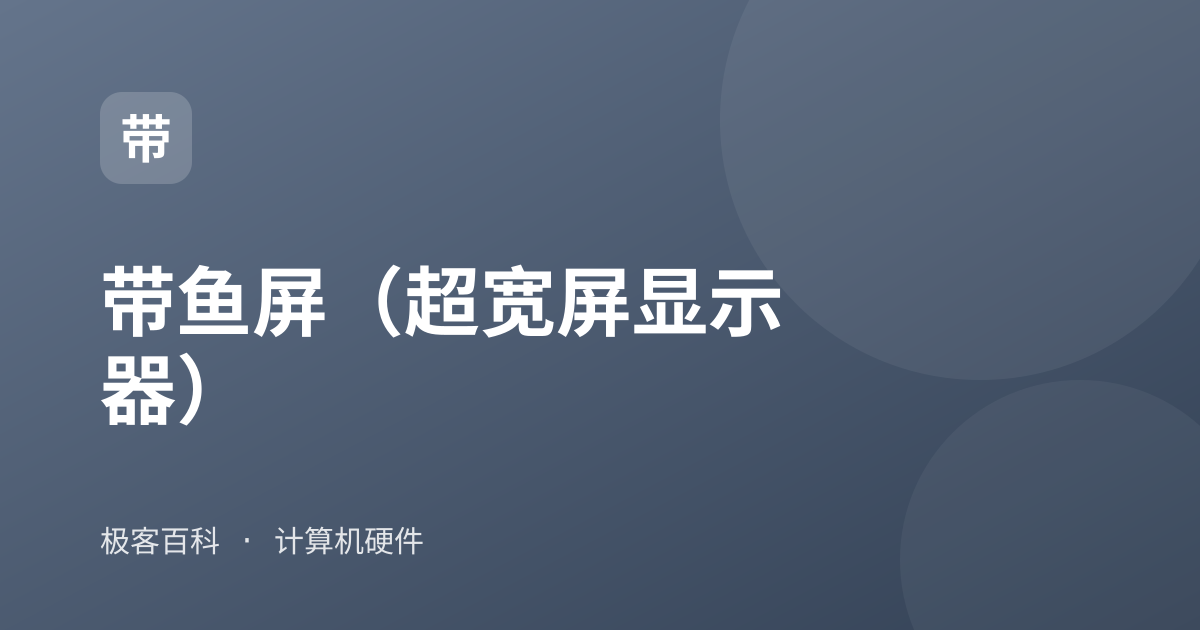 带鱼屏（超宽屏显示器）