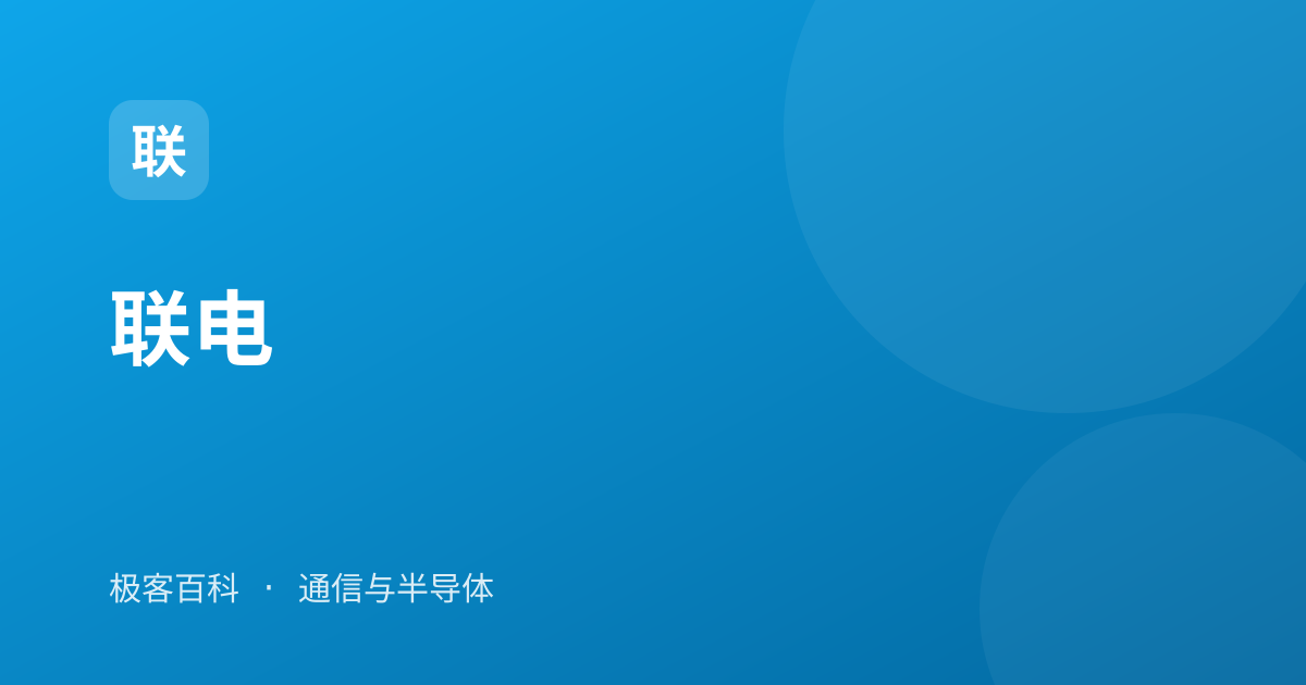 联电