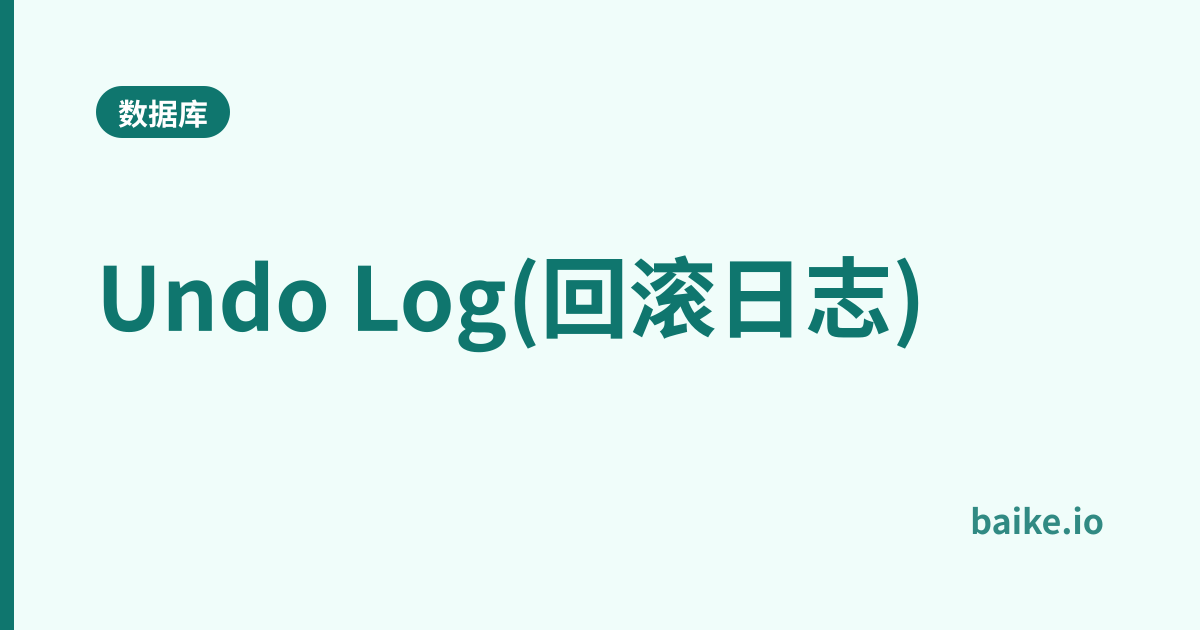 Undo Log(回滚日志)
