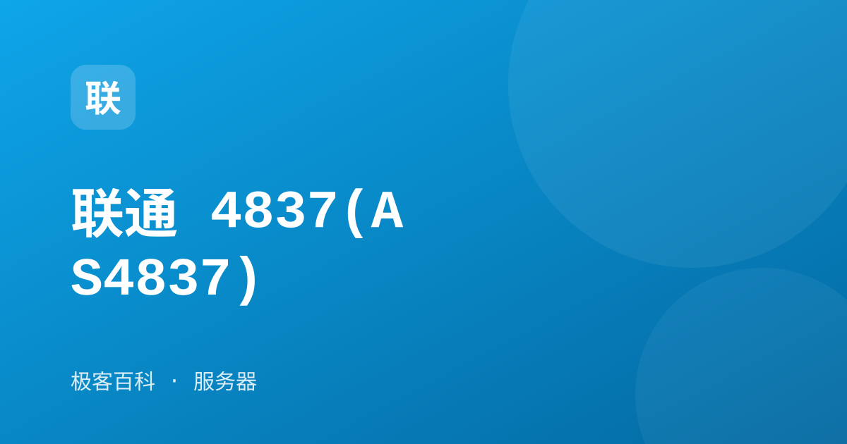 联通 4837(AS4837)
