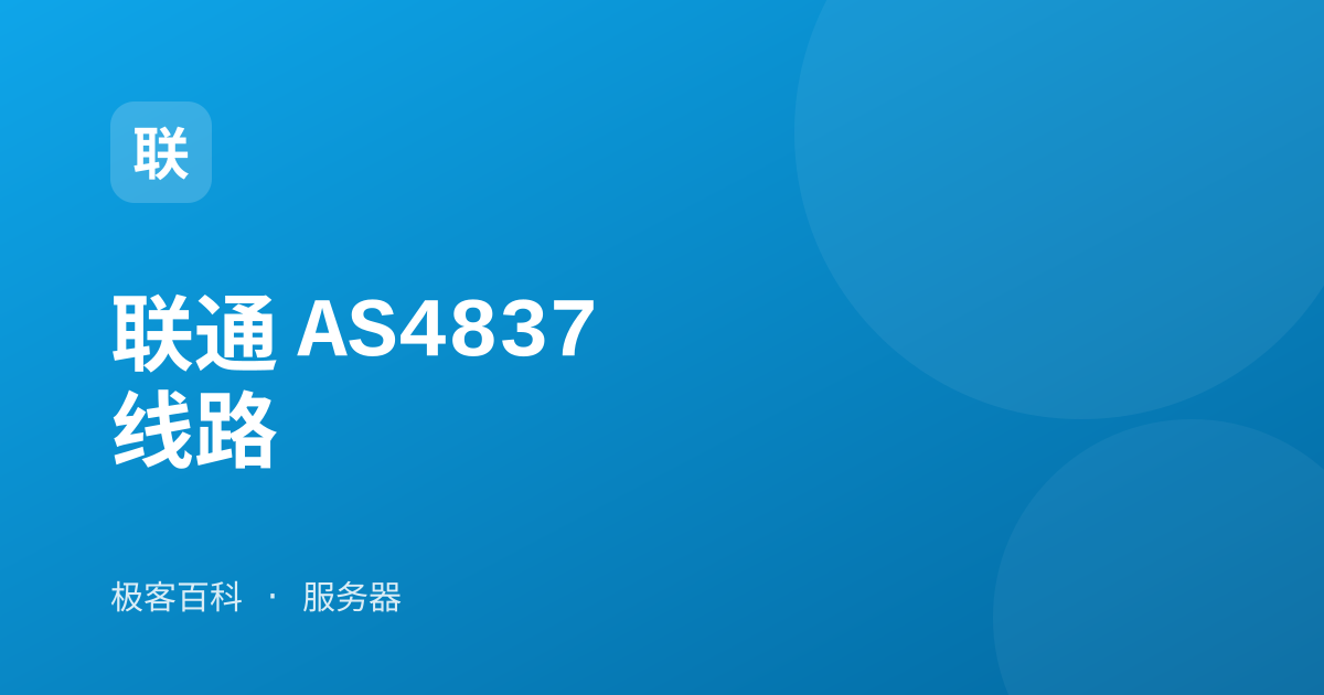 联通 AS4837 线路