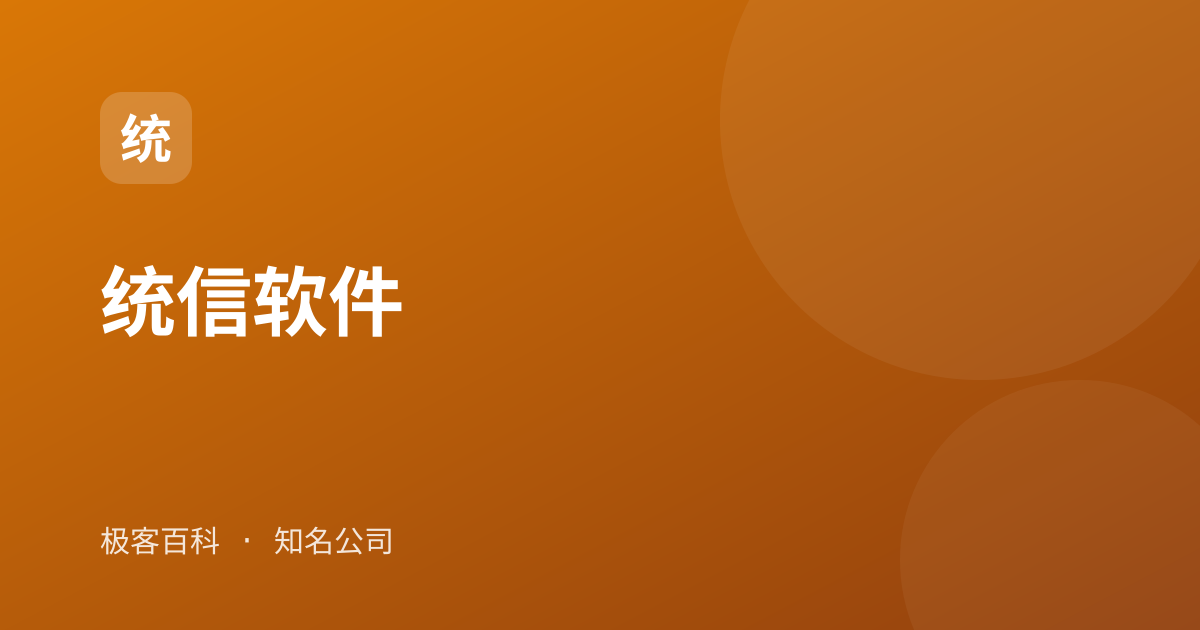 统信软件