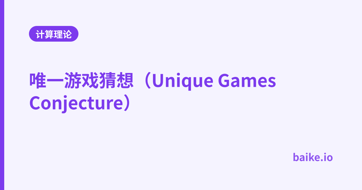 唯一游戏猜想（Unique Games Conjecture）