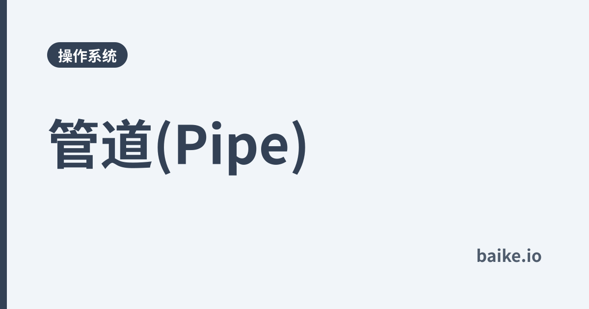 管道(Pipe)