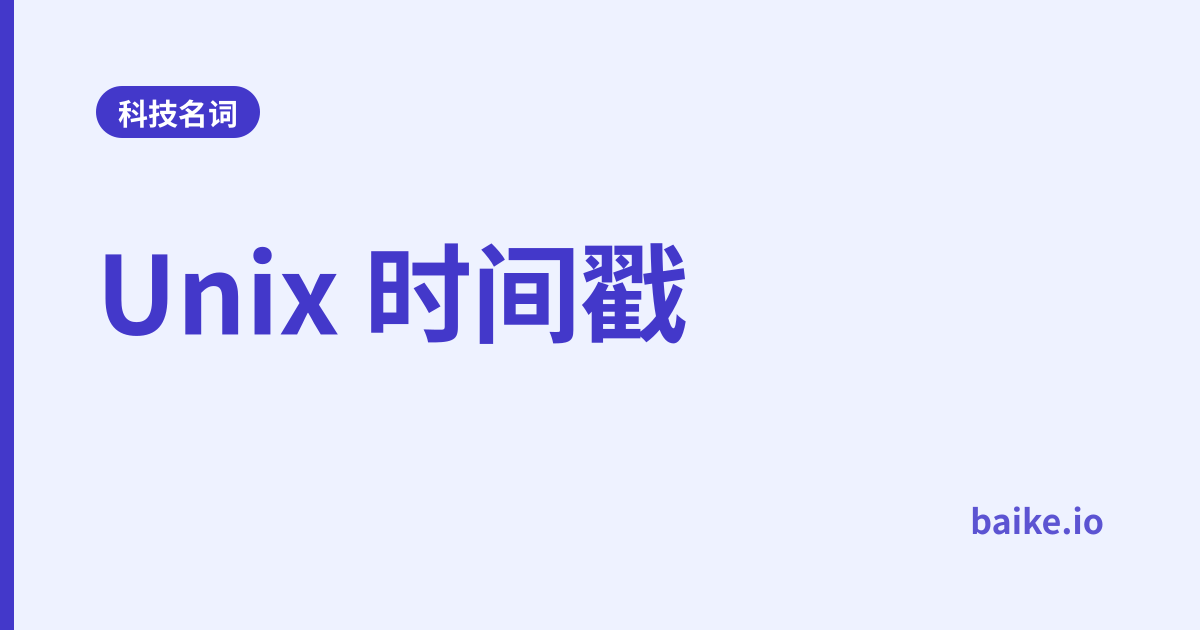 Unix 时间戳