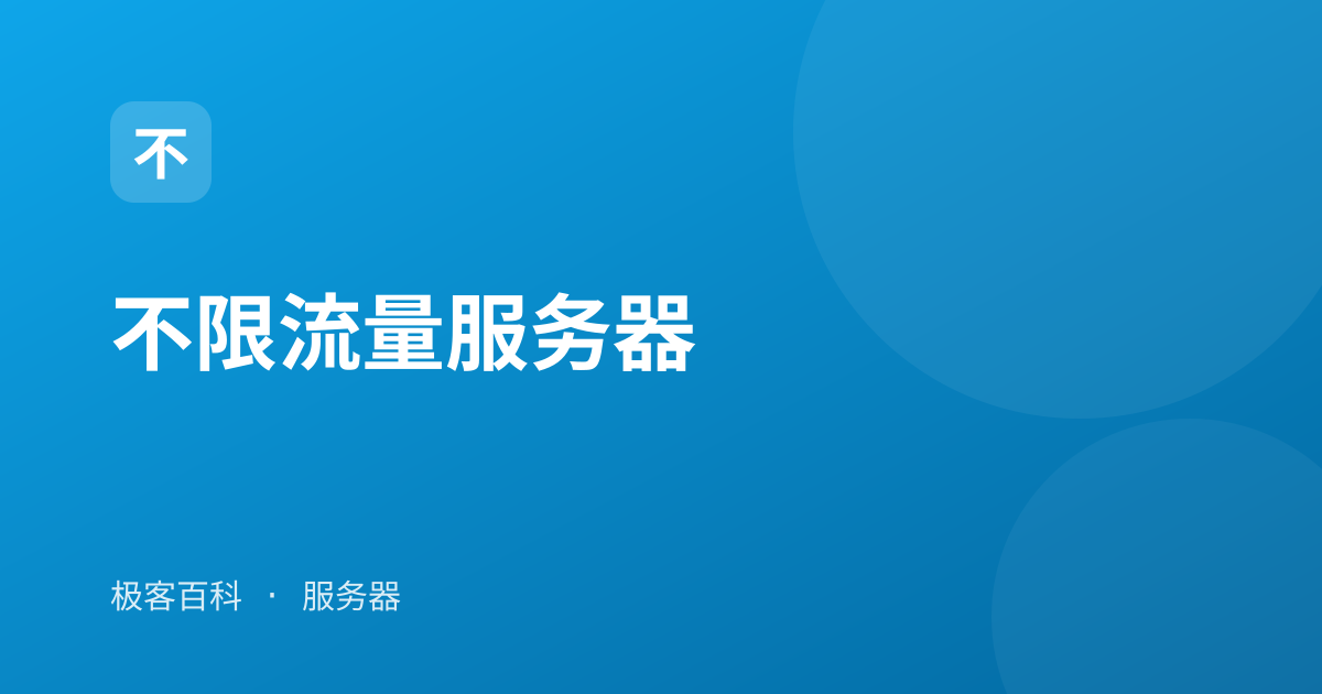 不限流量服务器