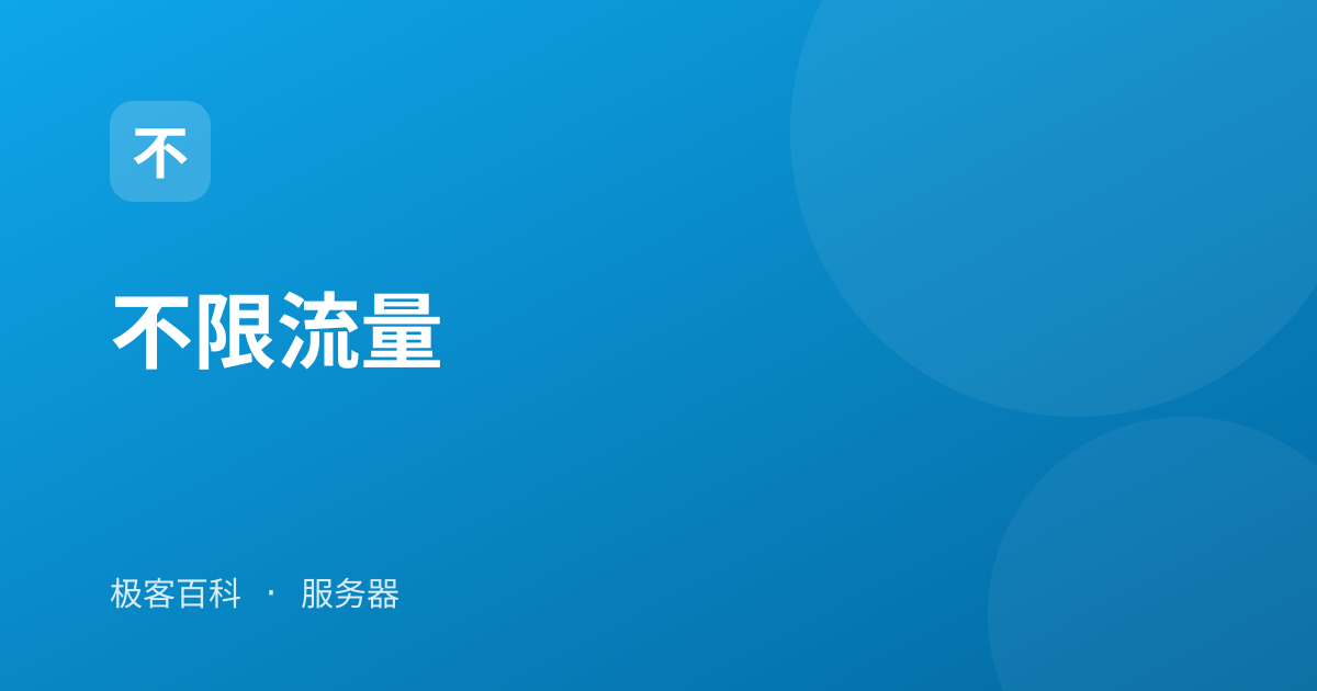 不限流量
