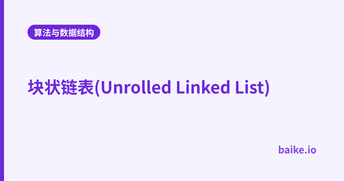 块状链表(Unrolled Linked List)