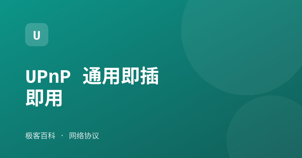 UPnP 通用即插即用