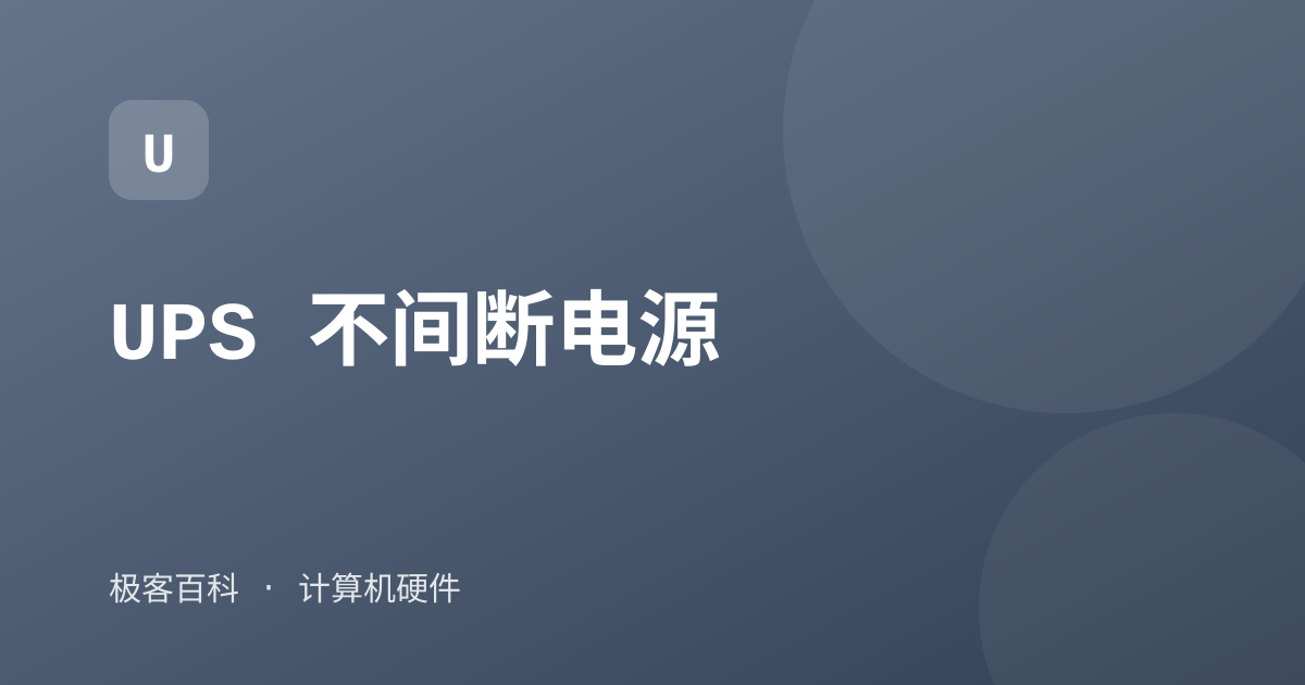 UPS 不间断电源