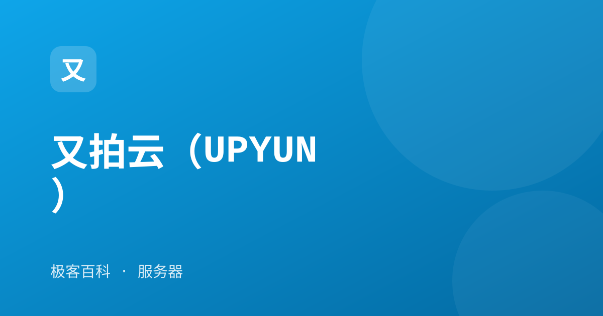 又拍云（UPYUN）