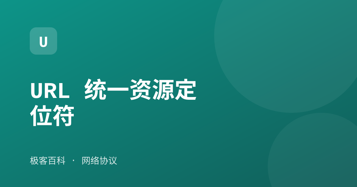 URL 统一资源定位符