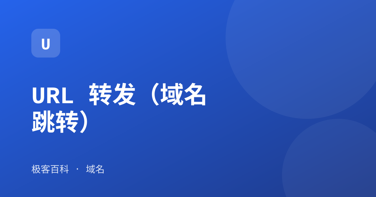 URL 转发（域名跳转）