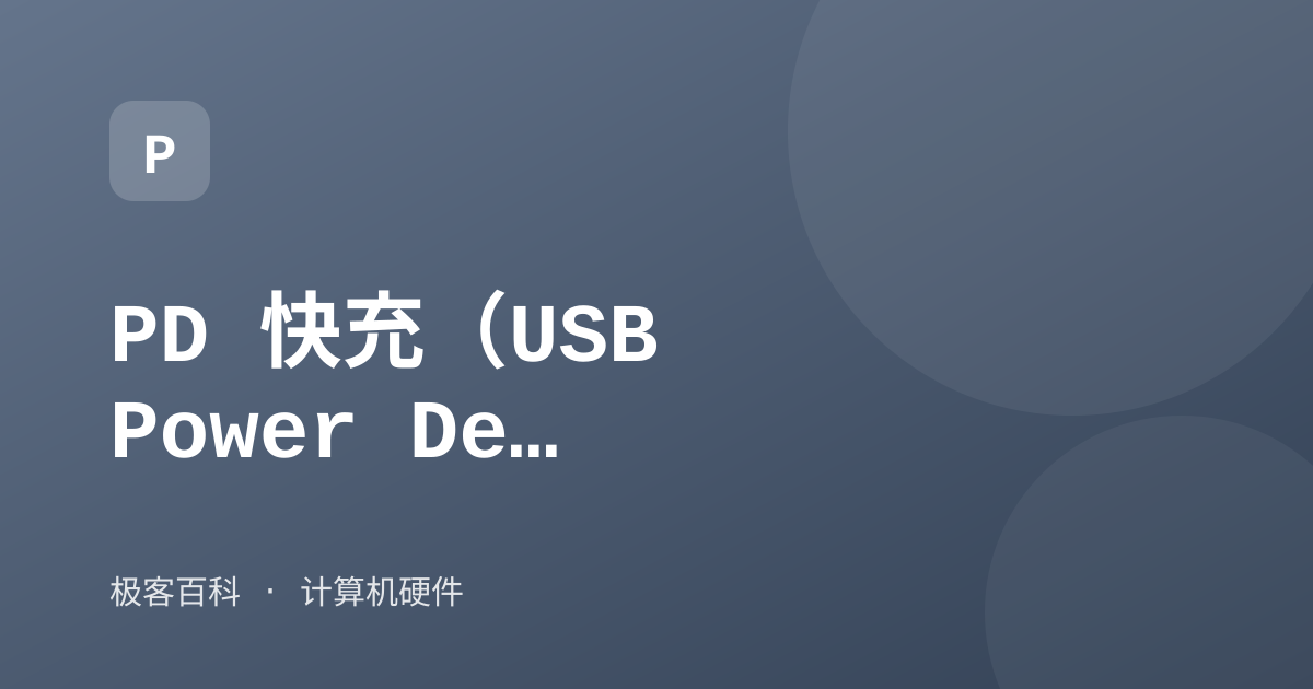 PD 快充（USB Power Delivery）