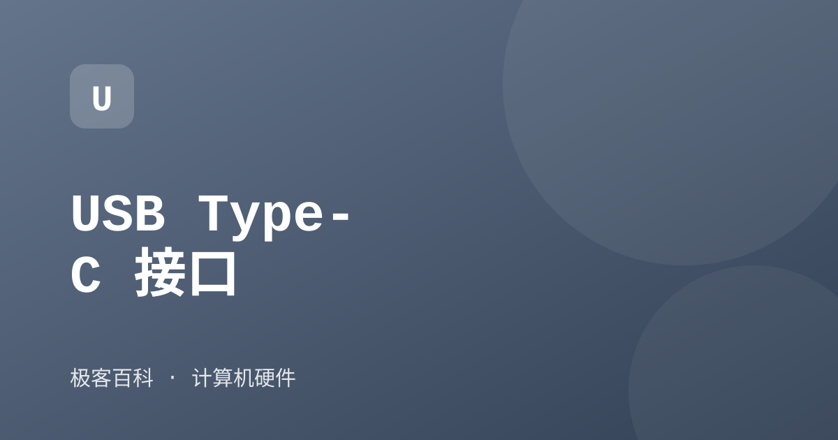 USB Type-C 接口