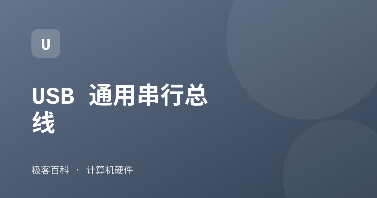 USB 通用串行总线