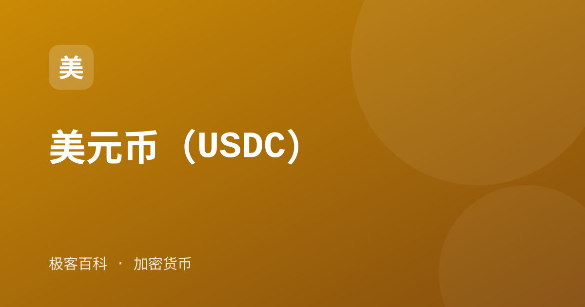 美元币（USDC）