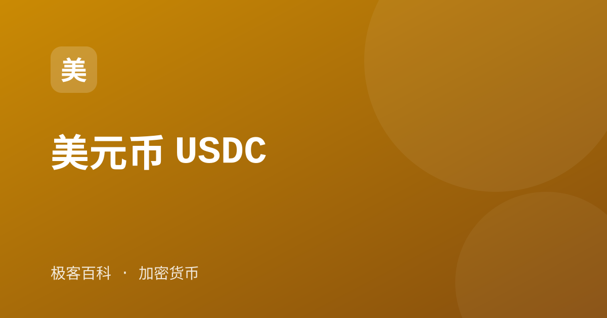 美元币 USDC
