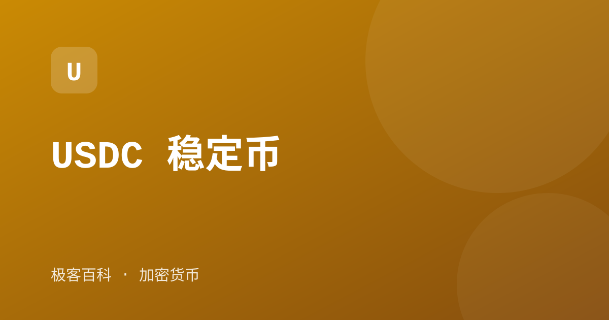 USDC 稳定币