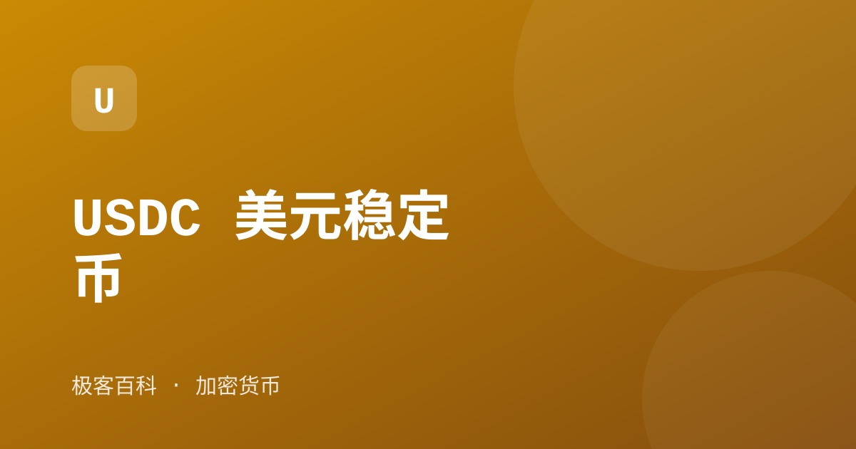 USDC 美元稳定币