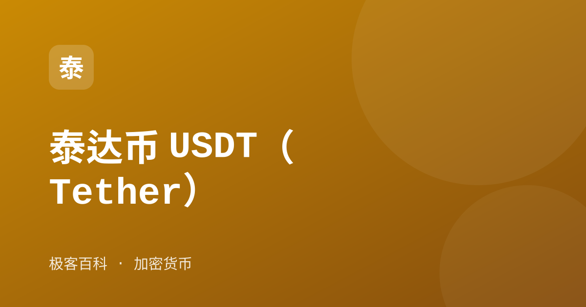 泰达币 USDT（Tether）