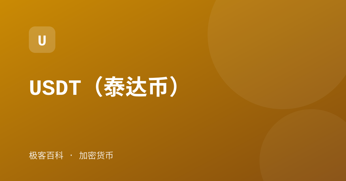 USDT（泰达币）