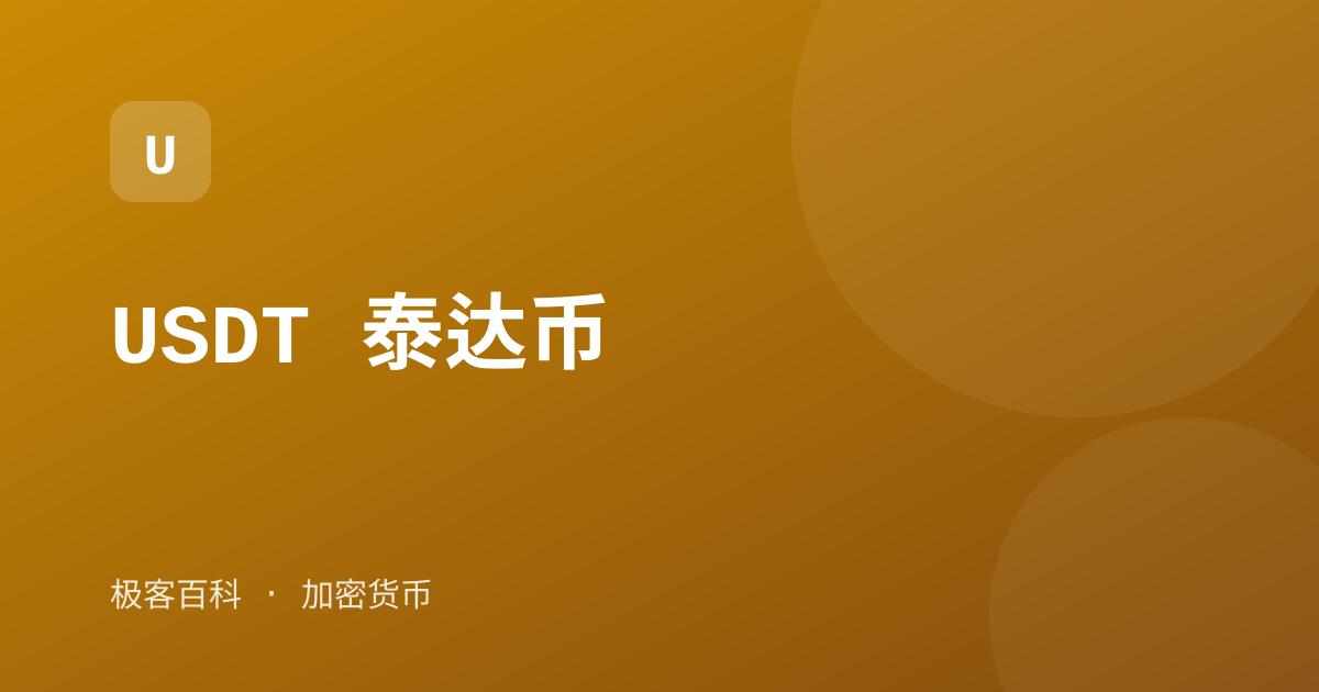 USDT 泰达币