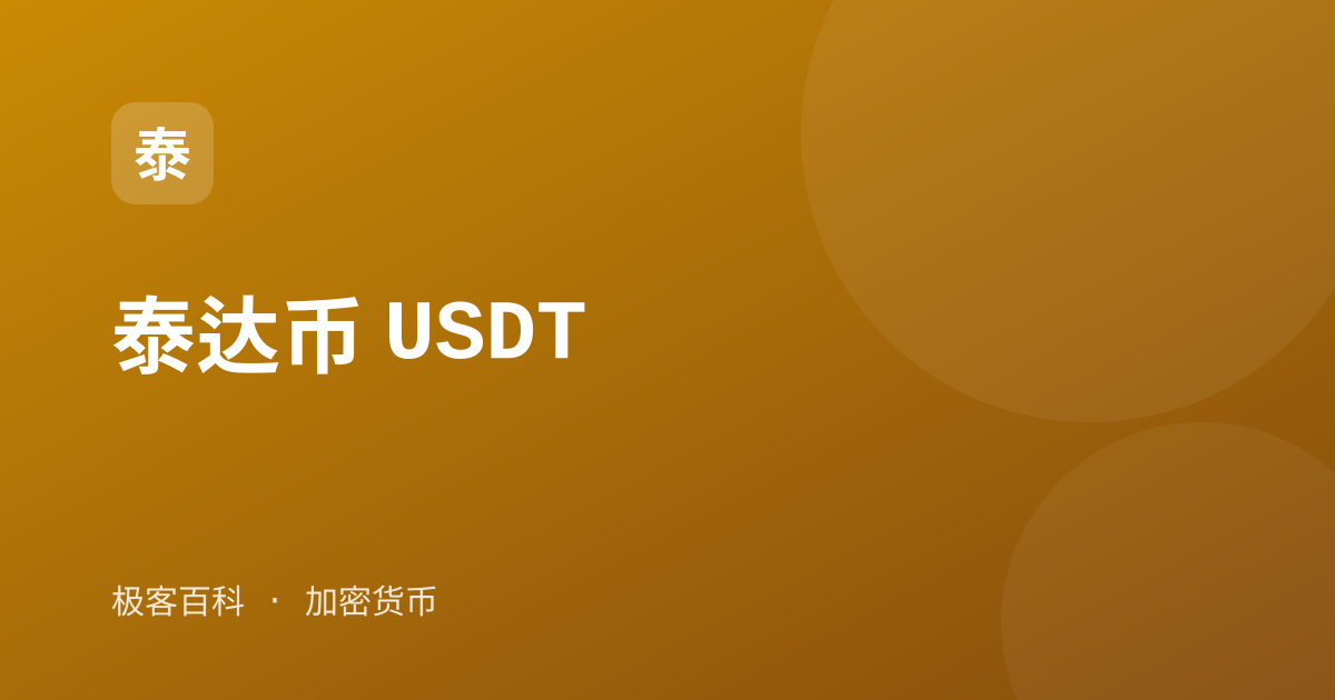 泰达币 USDT