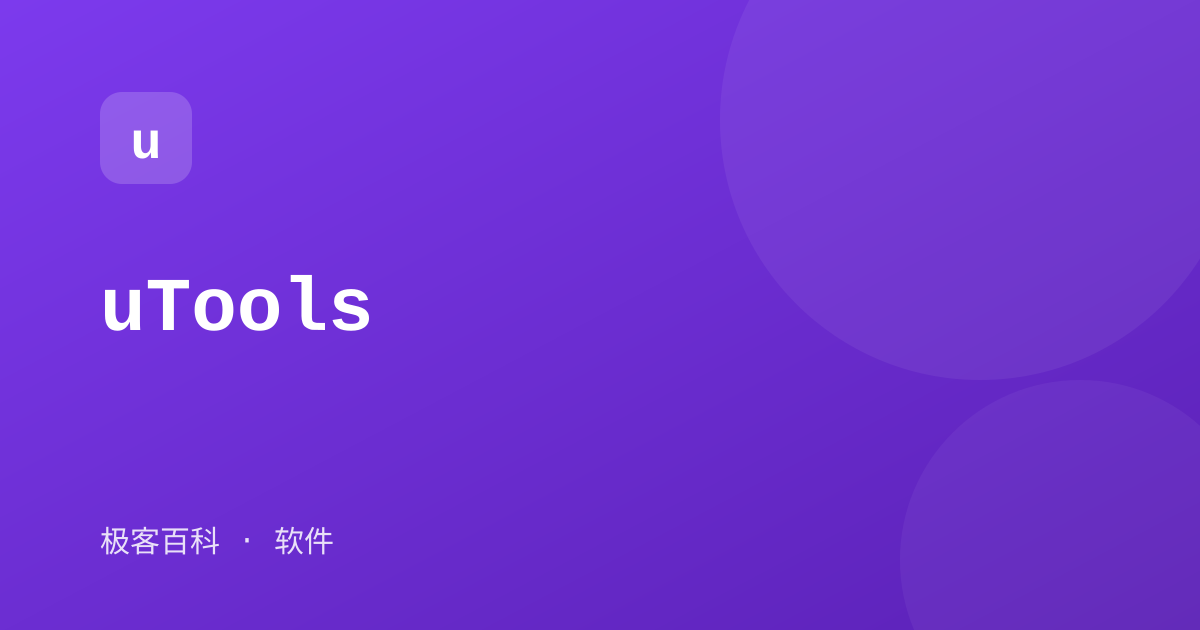 uTools
