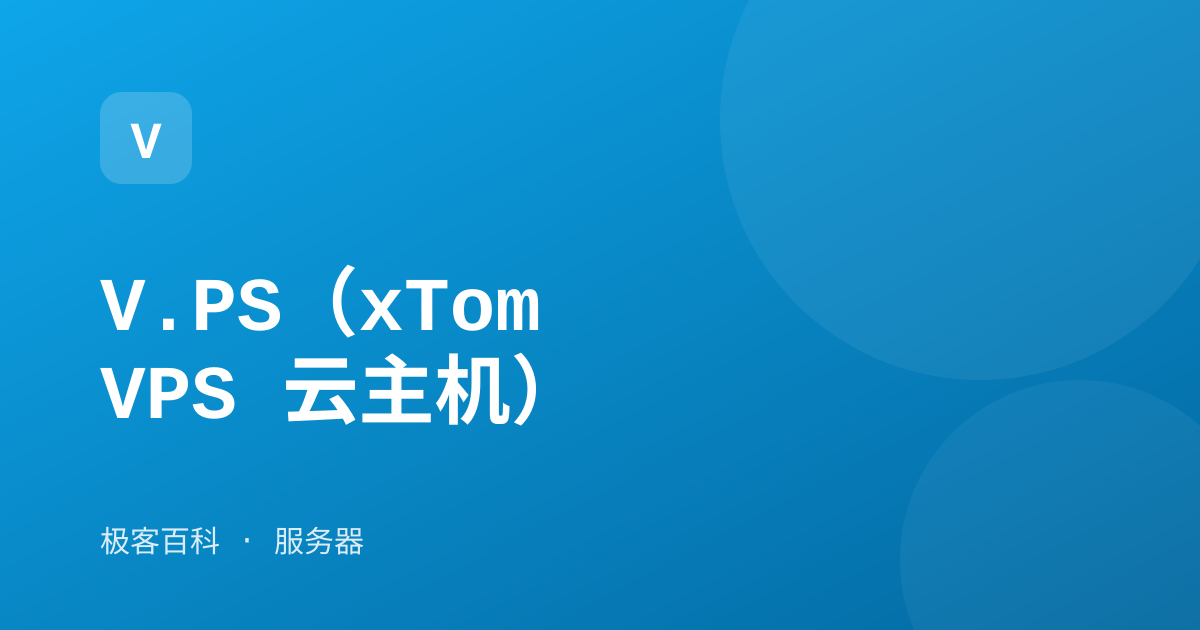 V.PS（xTom VPS 云主机）
