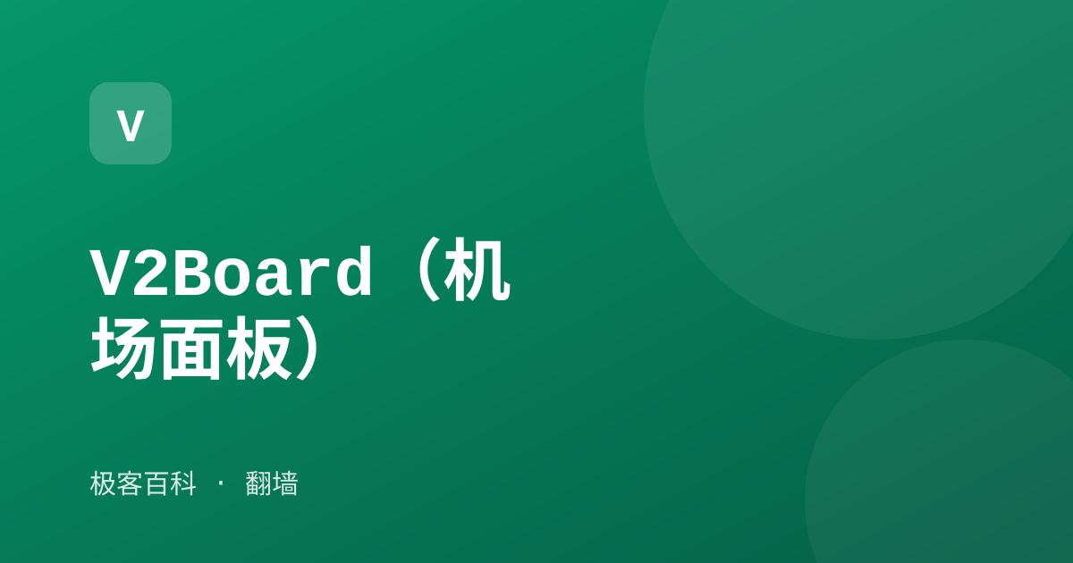 V2Board（机场面板）