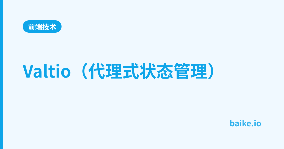 Valtio（代理式状态管理）