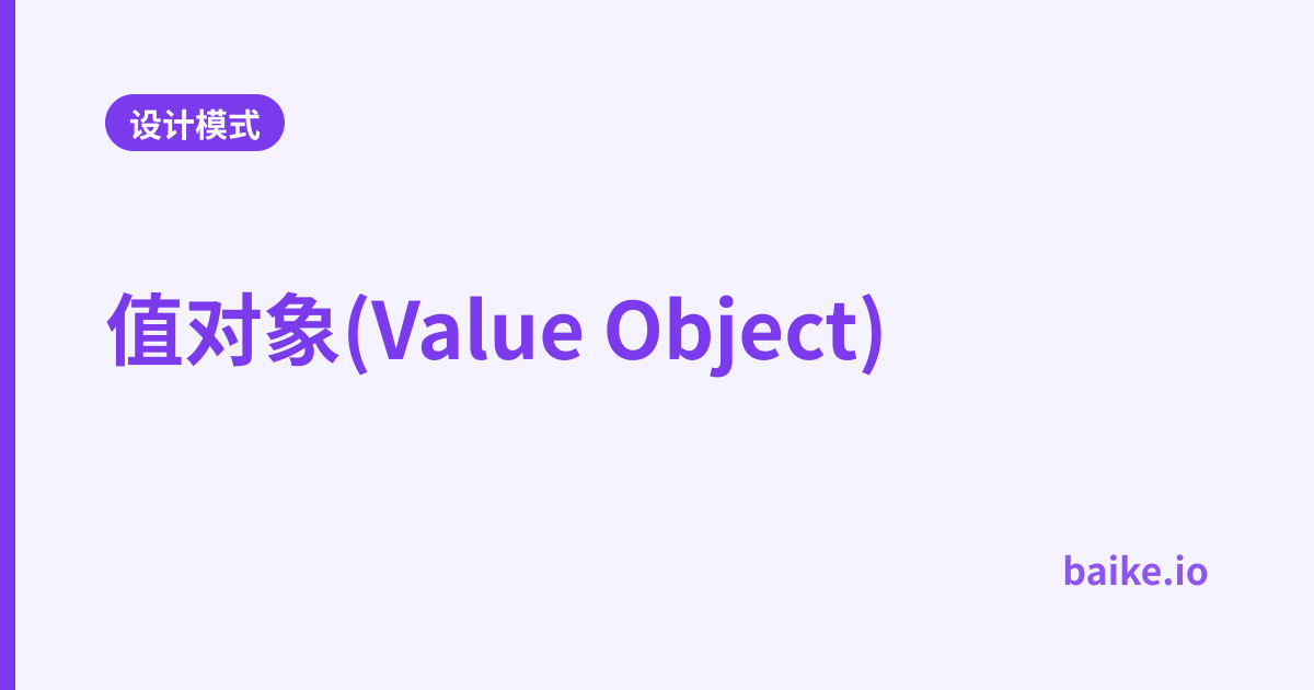 值对象(Value Object)