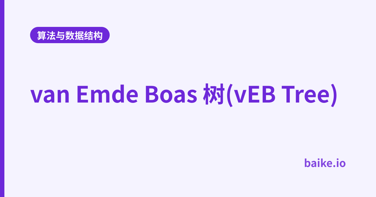 van Emde Boas 树(vEB Tree)