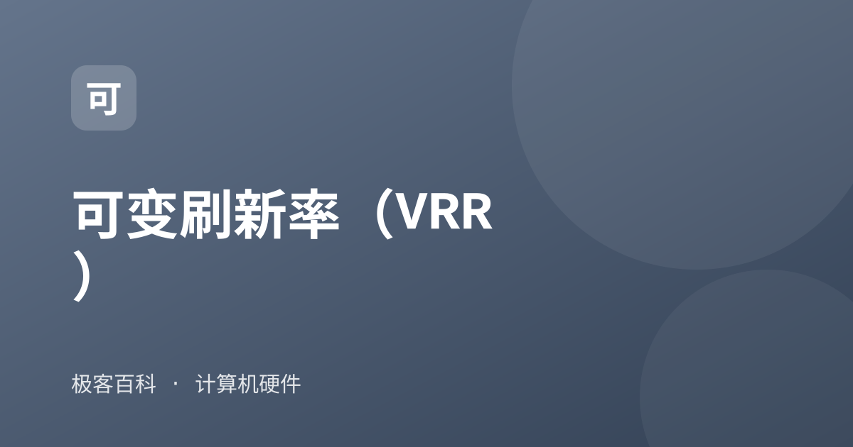 可变刷新率(VRR)